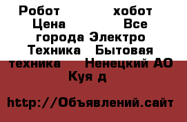Робот hobot 188 хобот › Цена ­ 16 890 - Все города Электро-Техника » Бытовая техника   . Ненецкий АО,Куя д.